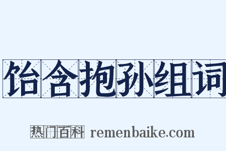 饴含抱孙组词是什么意思的图片